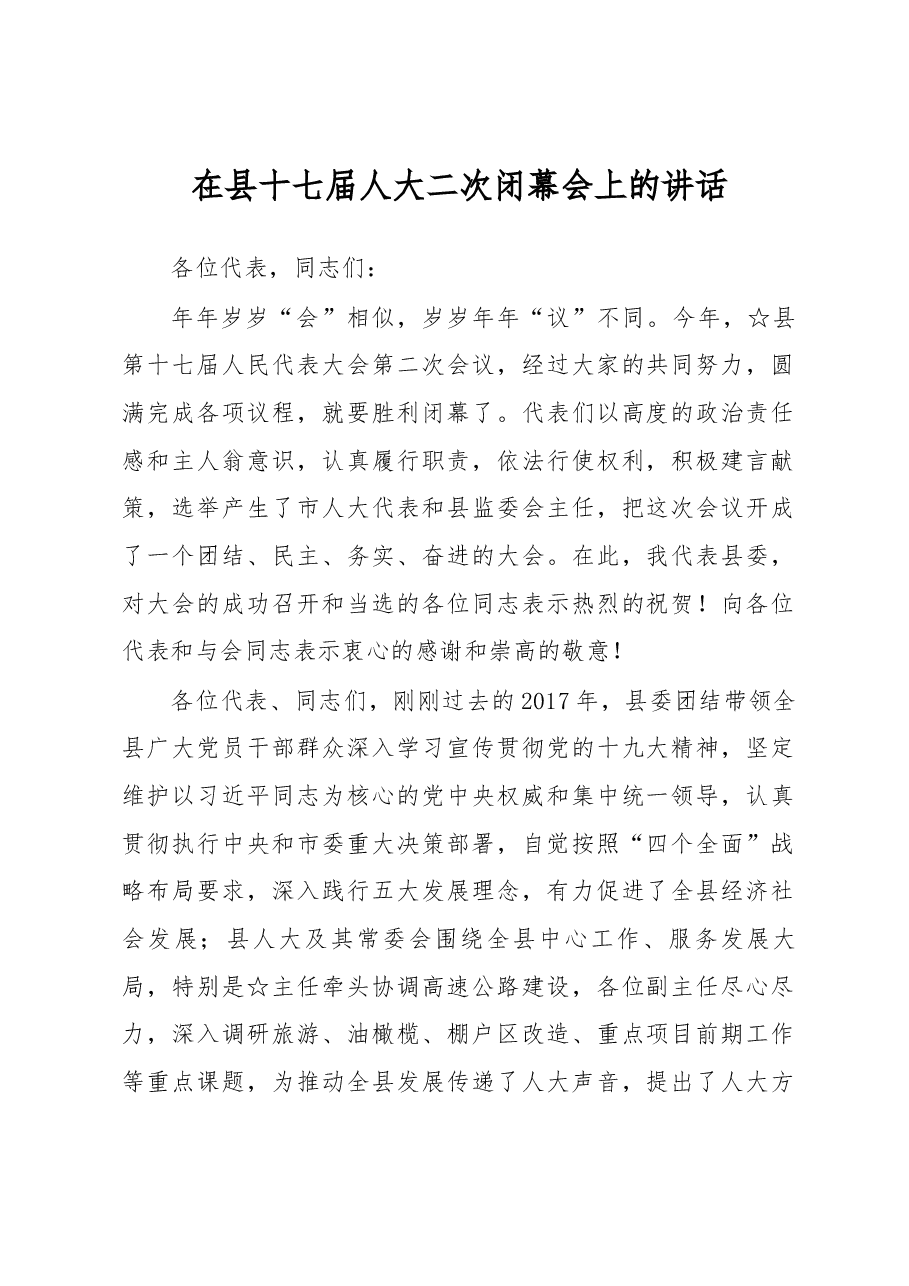 在县十七届人大二次闭幕会上的讲话.docx,第1页预览