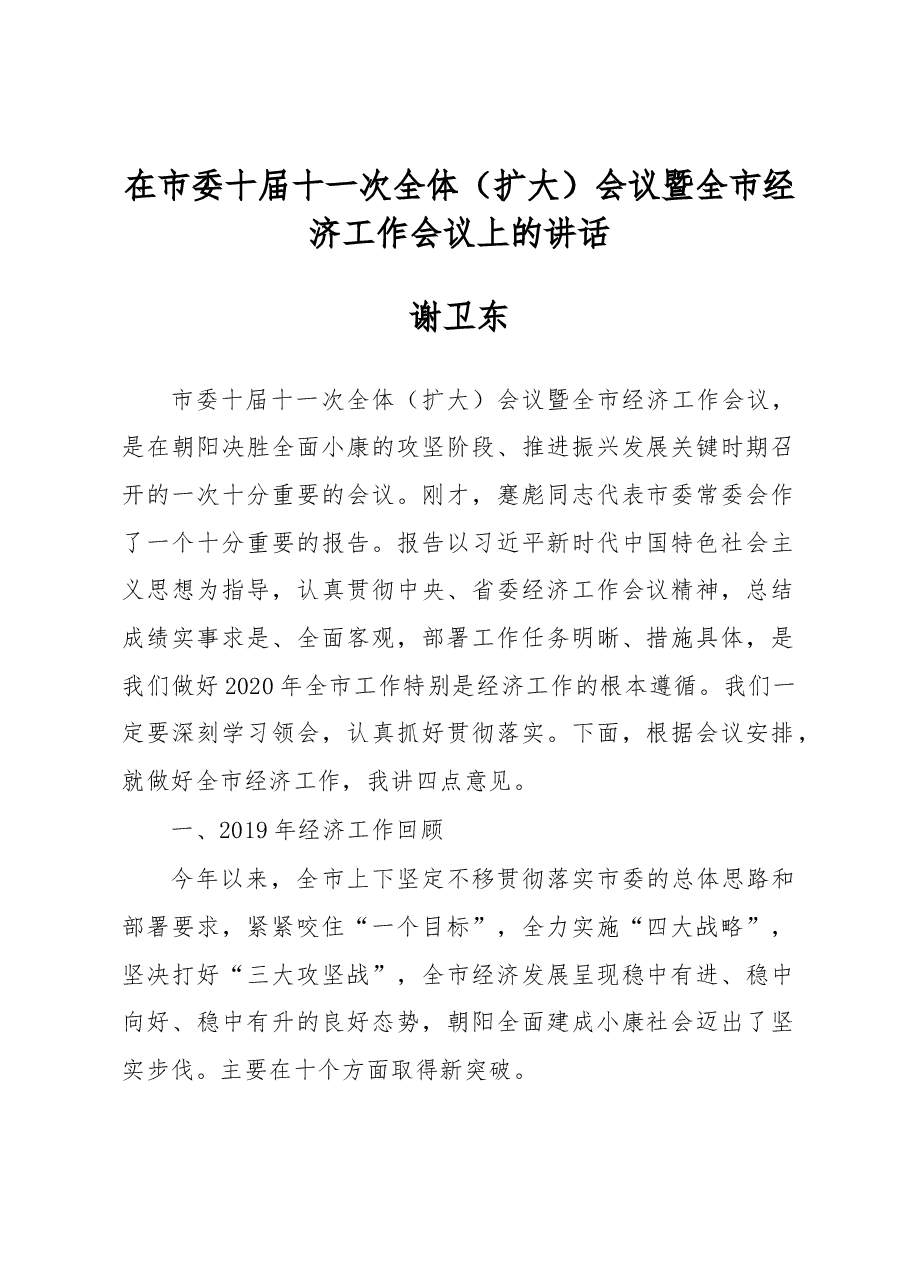 谢卫东:在市委十届十一次全体(扩大)会议暨全市经济工作会议上的讲话.docx,第1页预览