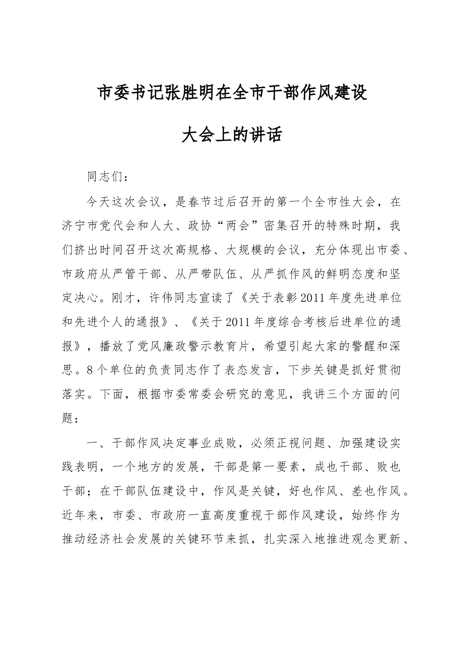 在全市干部作风建设 大会上的讲话.doc,第1页预览