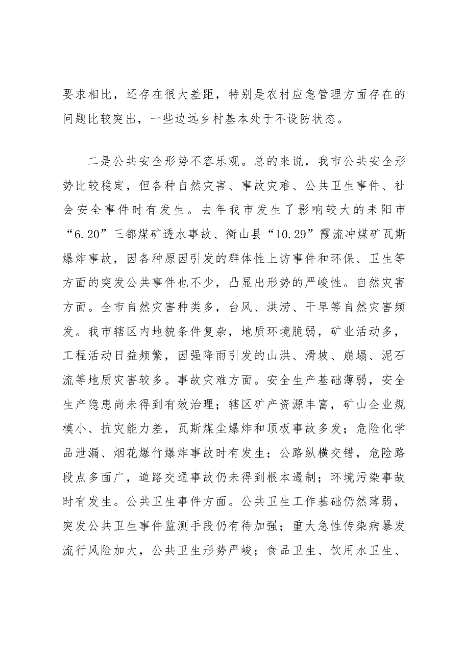 中共衡阳市委常委 常务副市长 段志刚:在衡阳市应急管理工作会议上的讲话.docx,第3页预览