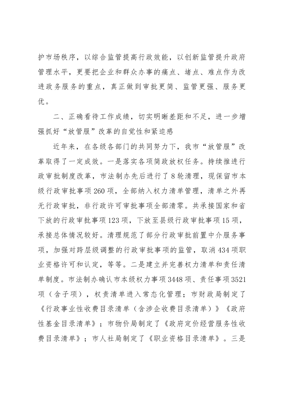 贾君在全市推进“放管服”改革和“互联网+政务服务”工作会议上的讲话提纲.docx,第3页预览