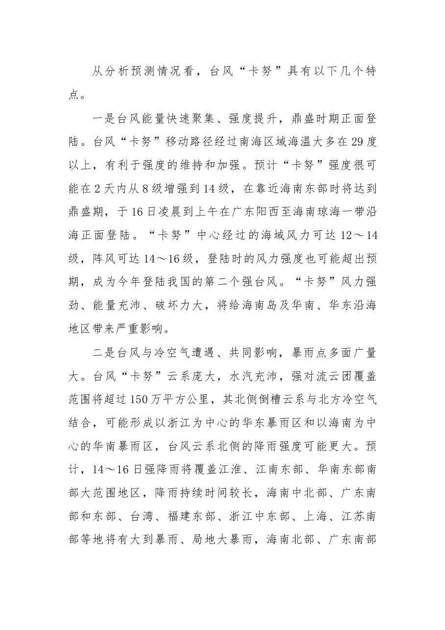 在国家防总防御第20号台风“卡努”.docx,第3页预览