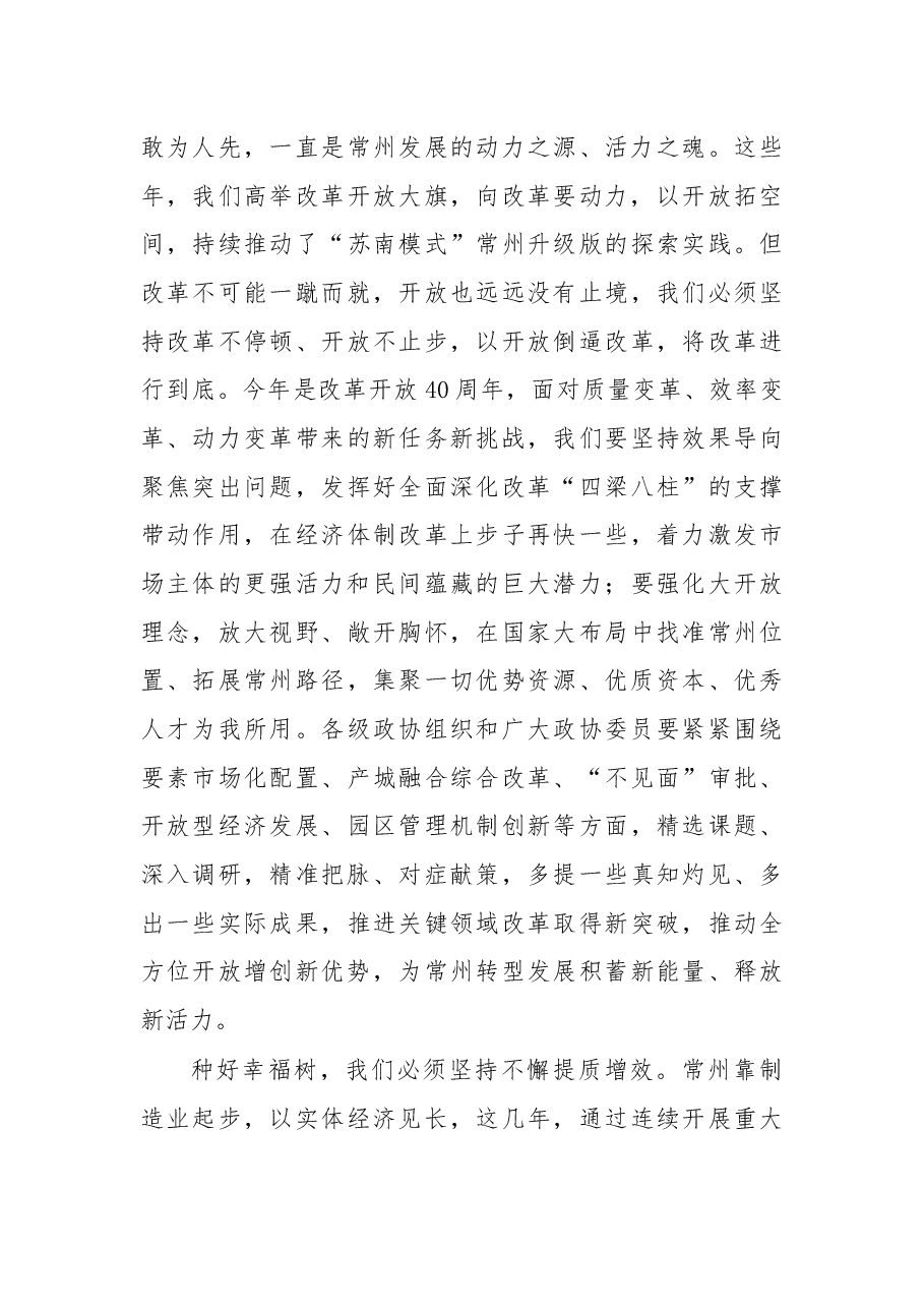 在常州市政协十四届二次会议开幕会上的讲话.docx,第3页预览