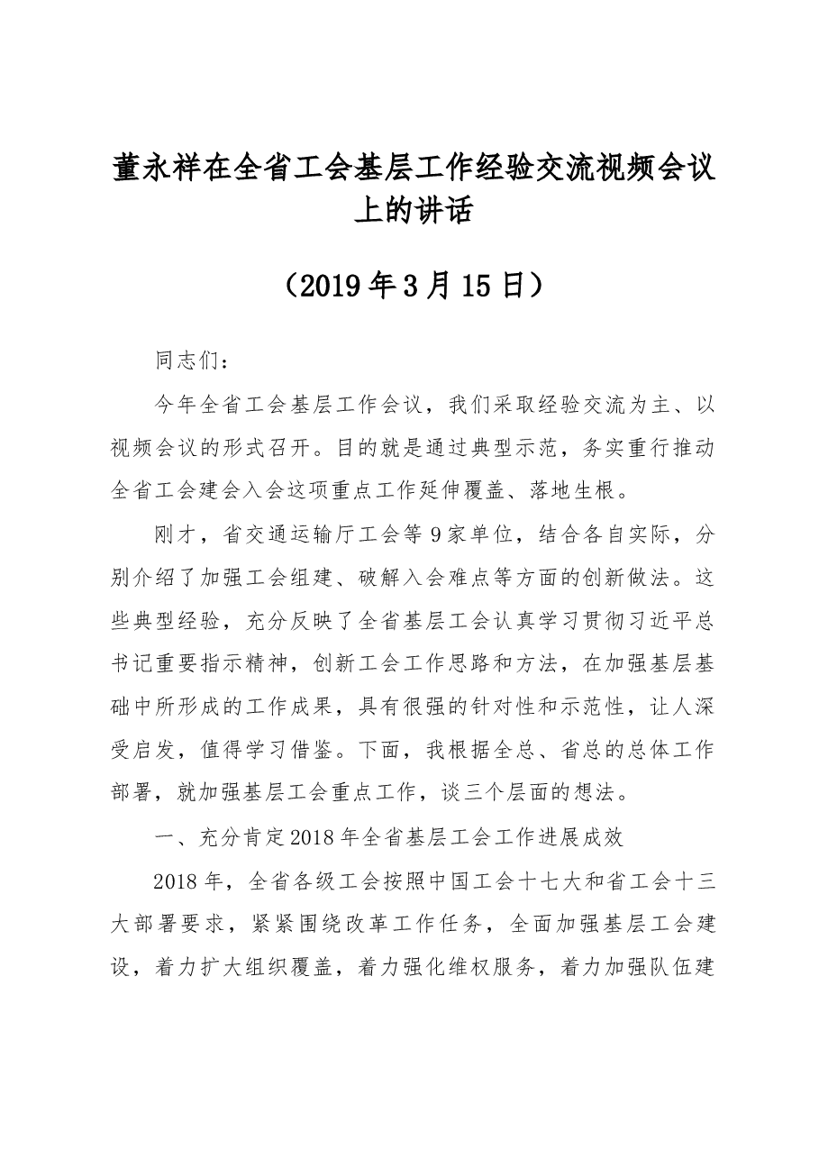 董永祥在全省工会基层工作经验交流视频会议上的讲话.docx,第1页预览