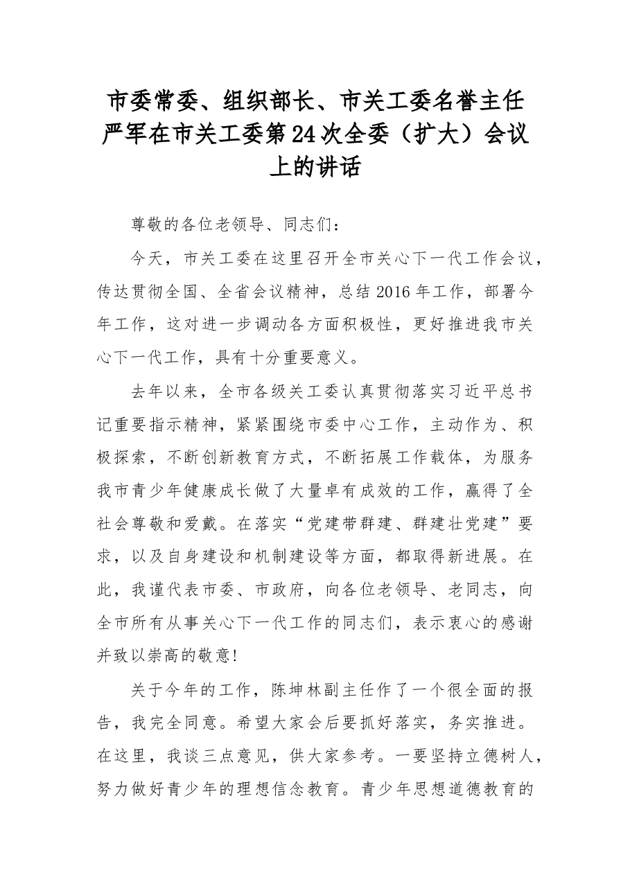 严军:在市关工委第24次全委(扩大)会议上的讲话.docx,第1页预览