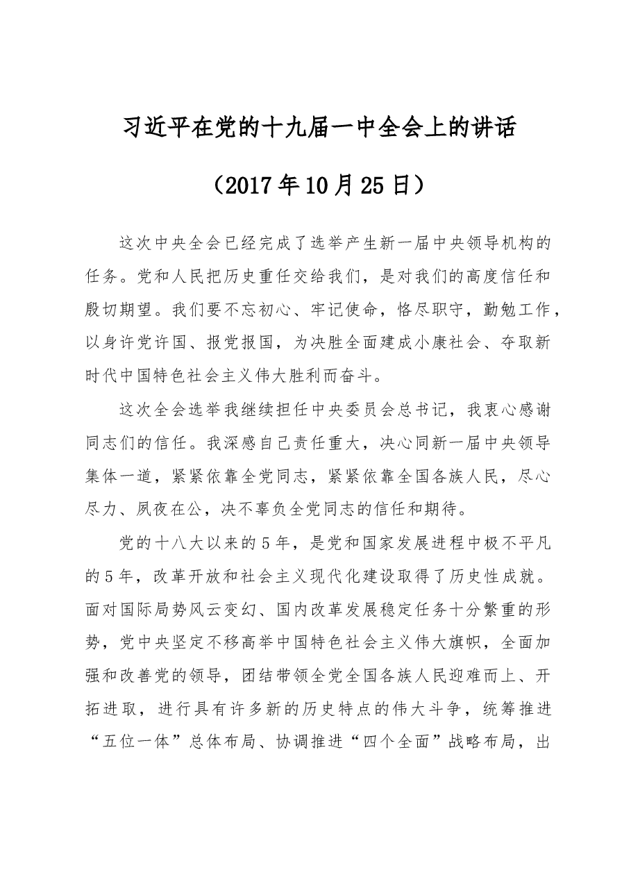 习近平在党的十九届一中全会上的讲话.doc,第1页预览