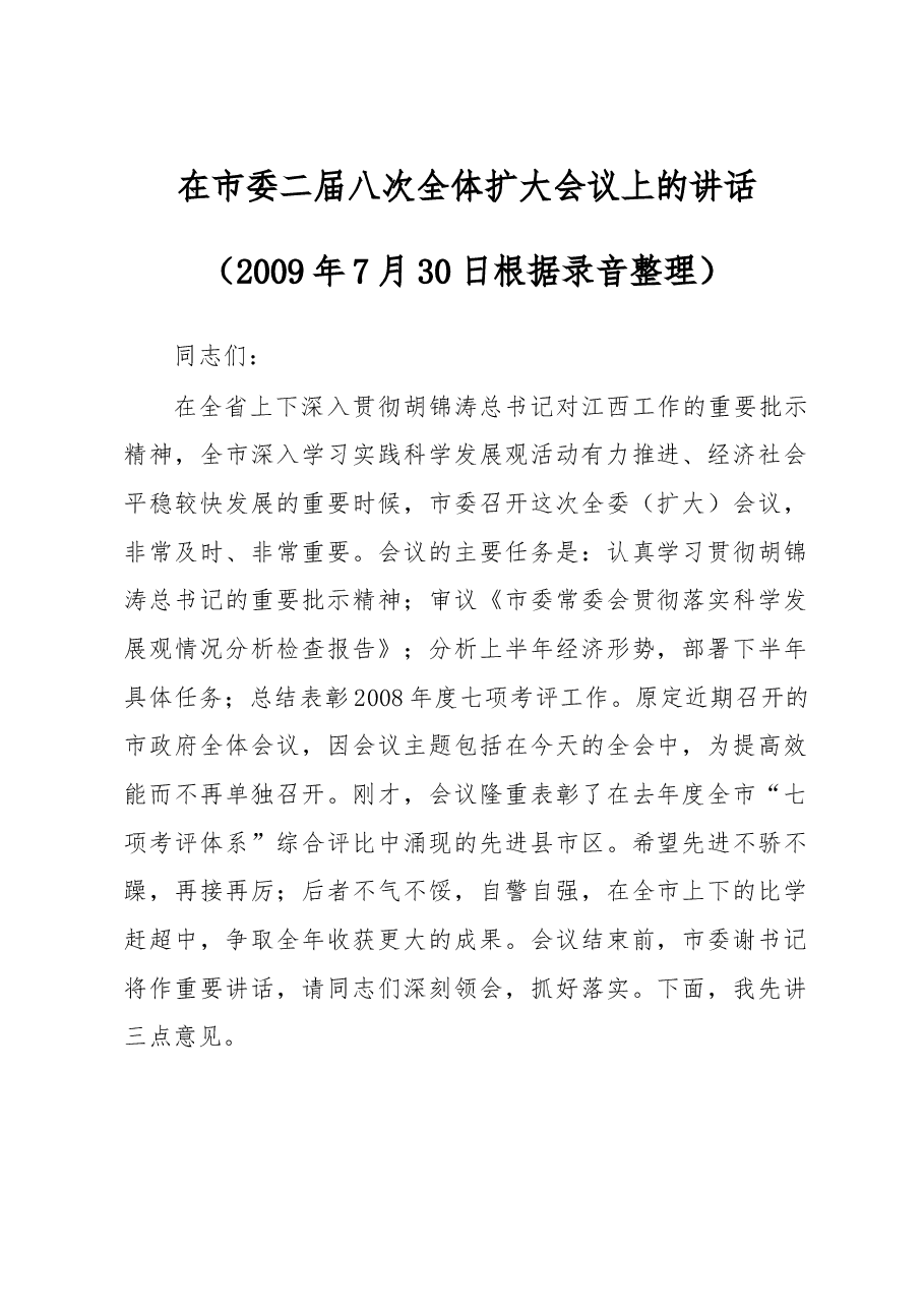 谢亦森:在市委二届八次全体扩大会议上的讲话.doc,第1页预览
