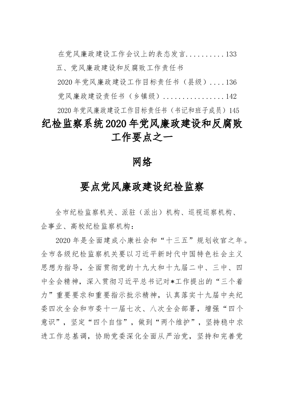 (20篇)党风廉政建设和反腐败工作讲话、要点、责任书.docx,第2页预览