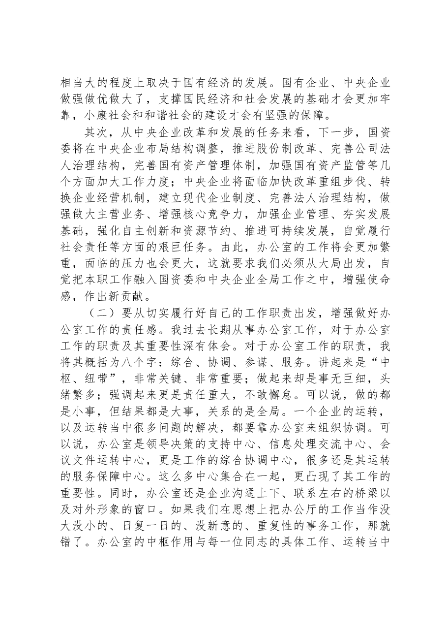 在中央企业办公室负责人会议上的讲话.docx,第3页预览