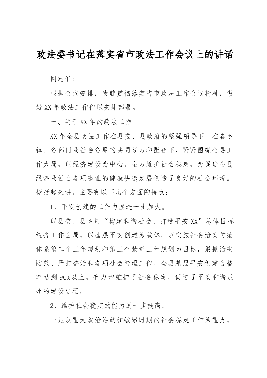 政法委书记在落实省市政法工作会议上的讲话.docx,第1页预览