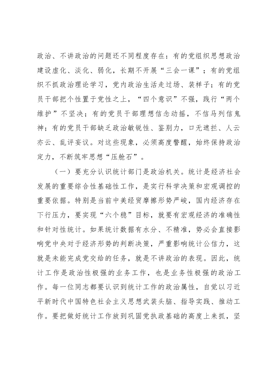 范青青在省统计局警示教育大会上的讲话要点.docx,第2页预览