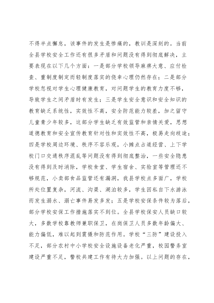 在全县学校安全隐患排查整治工作启动会上的讲话.docx,第2页预览