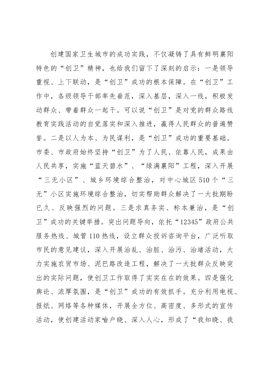 王君正:总结创卫经验为建设全国文明城市而奋斗.docx,第4页预览