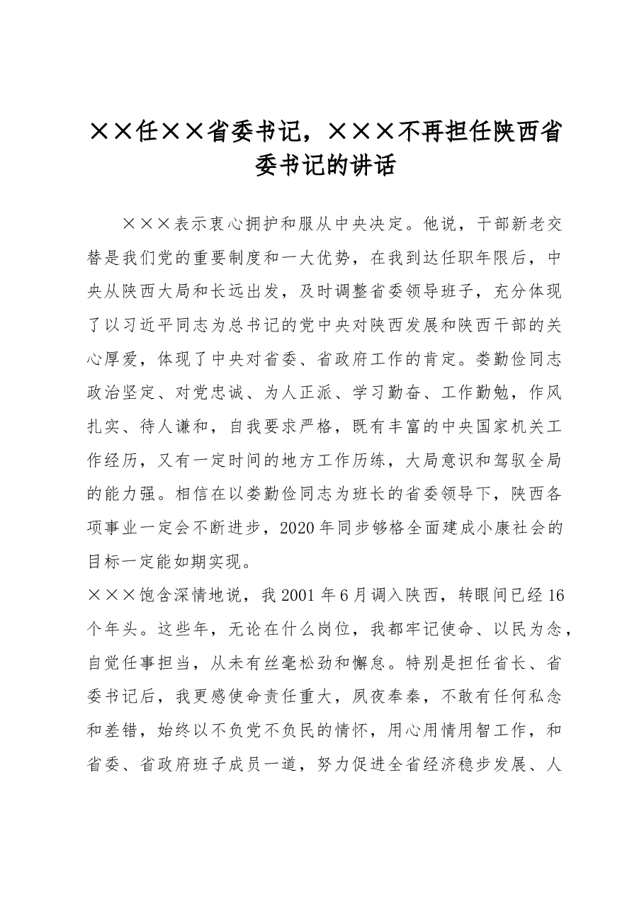 ××任××省委书记,×××不再担任88省委书记的讲话.docx,第1页预览