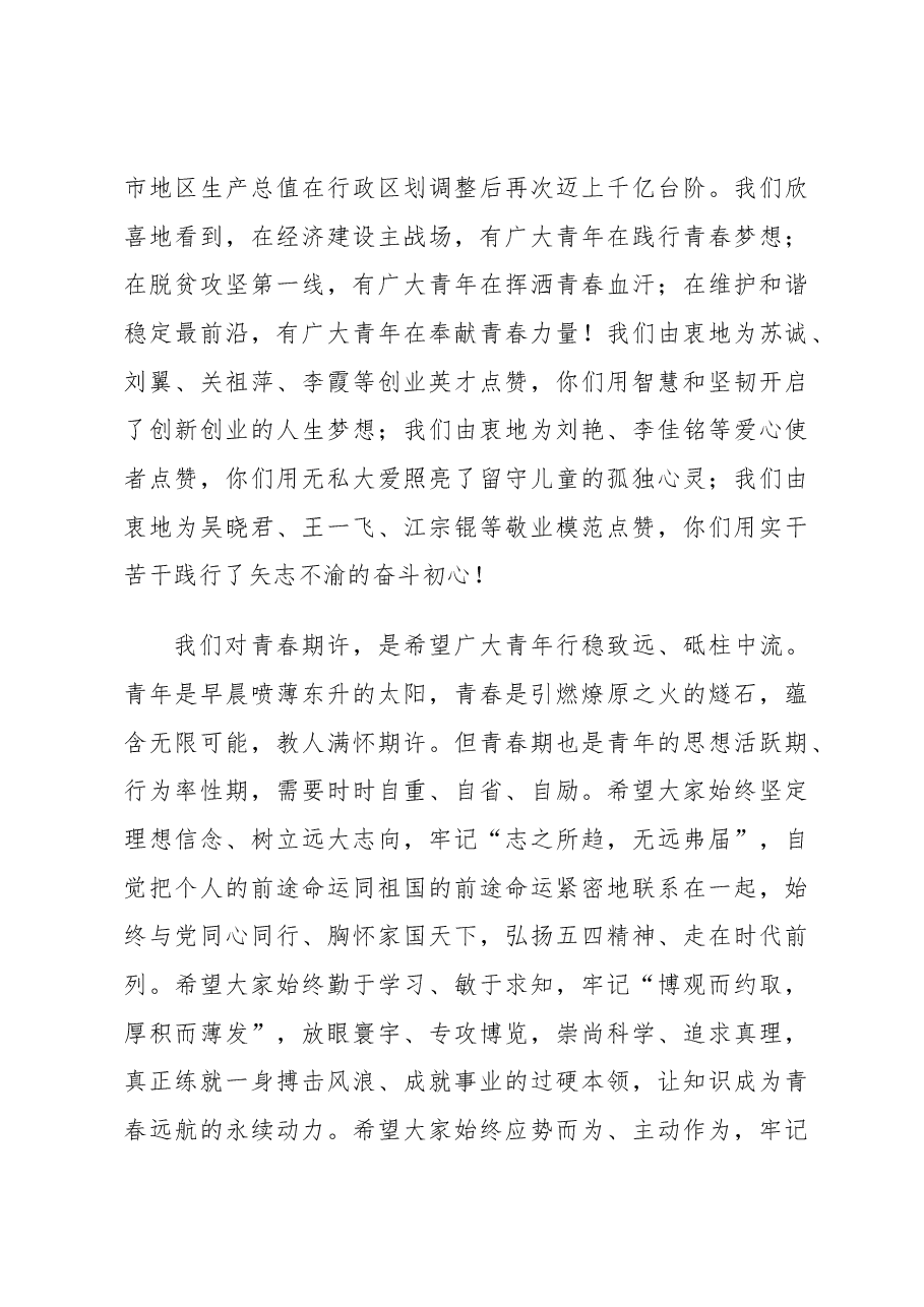 资阳市纪念五四运动99周年暨建团96周年主题活动上的讲话.docx,第3页预览