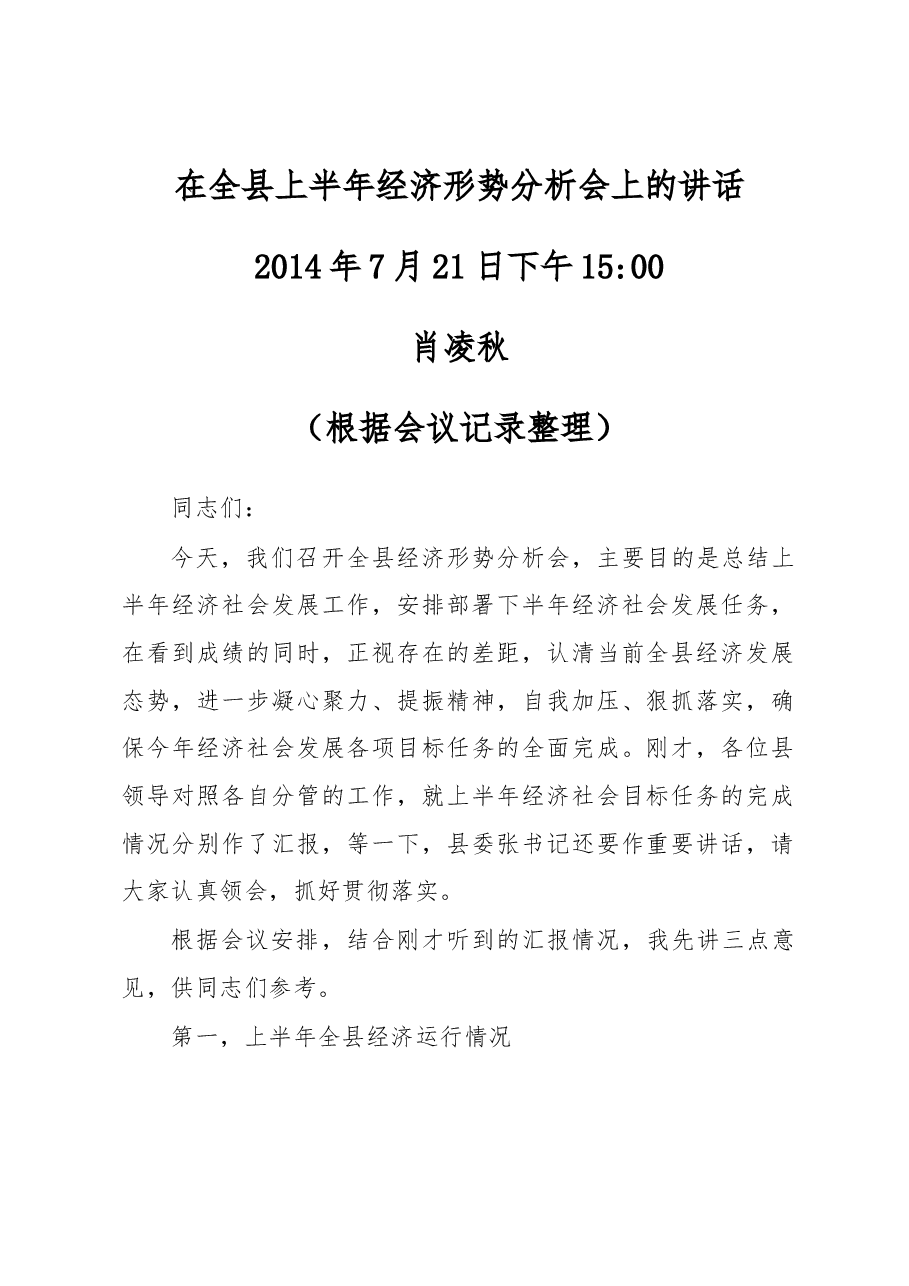 在全县上半年经济形势分析会上的讲话.docx，第1页预览