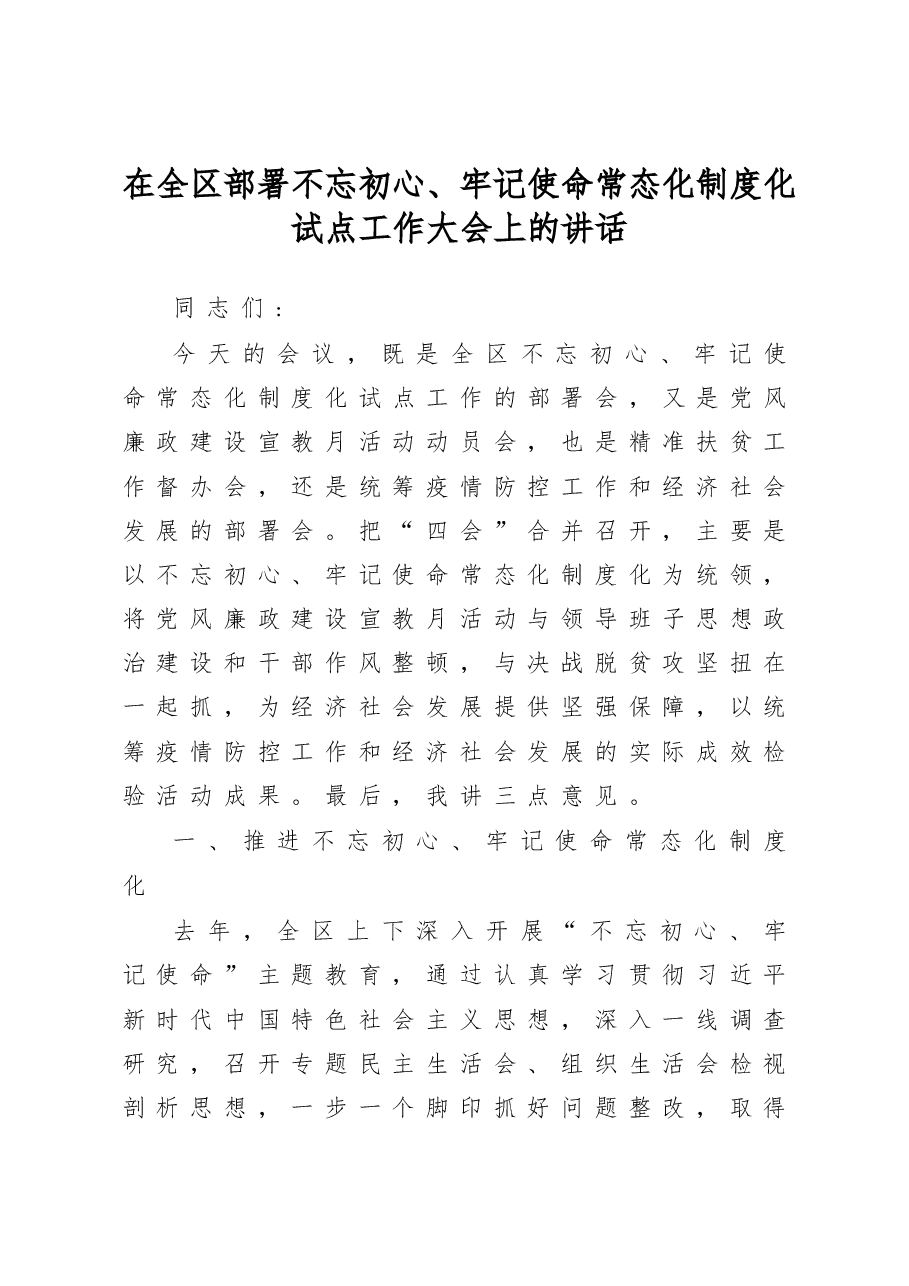 在全区部署不忘初心牢记使命常态化制度化试点工作大会上的讲话.doc,第1页预览