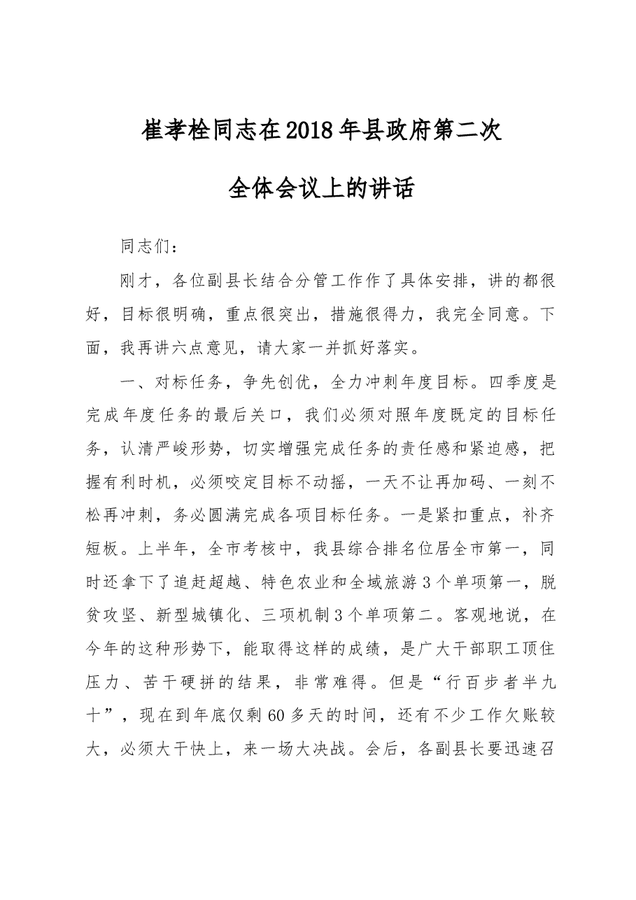 崔孝栓同志在2018年县政府第二次全体会议上的讲话.docx,第1页预览