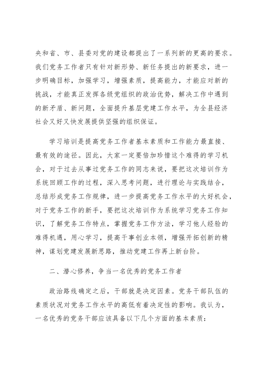 组织部长在全县党务干部培训班上的讲话.docx，第4页预览