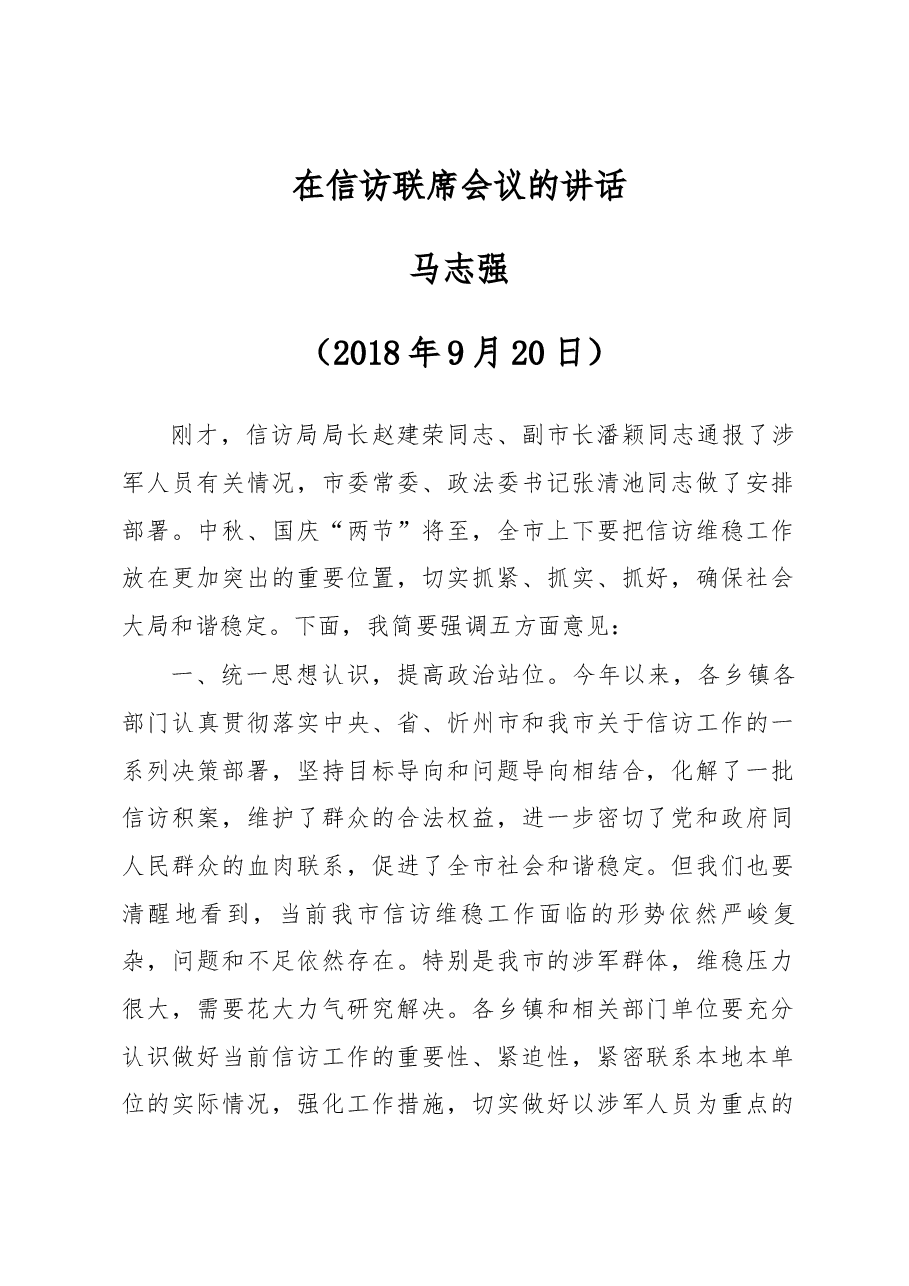 在信访联席会议的讲话.docx,第1页预览