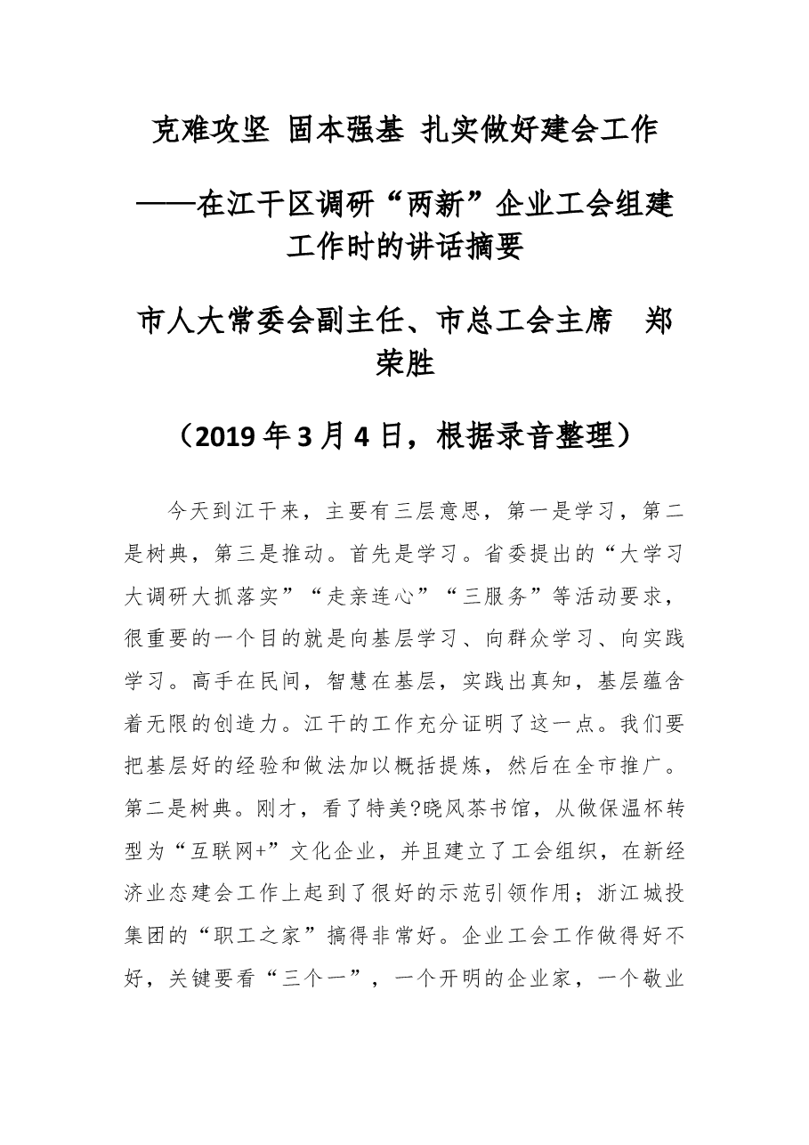 在江干区调研“两新”企业工会组建工作时的讲话摘要.docx,第1页预览