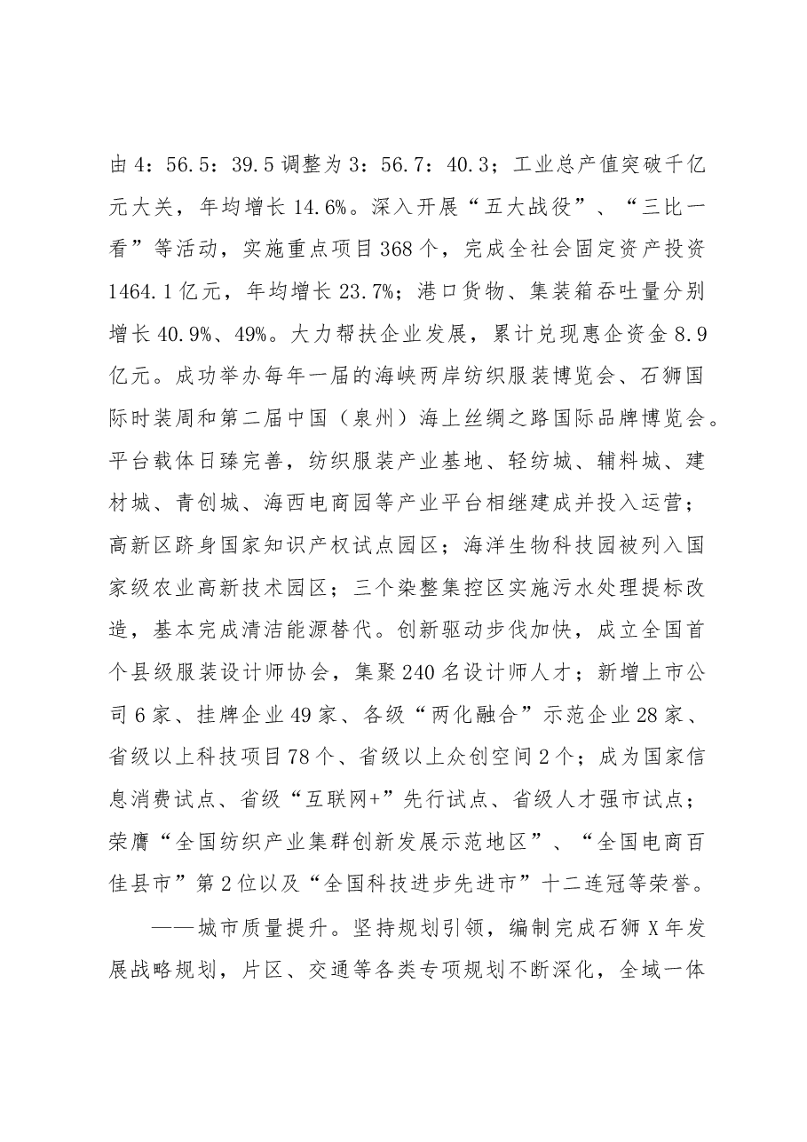 朱启平：在中国共产党石狮市第七届代表大会上的讲话.docx，第2页预览