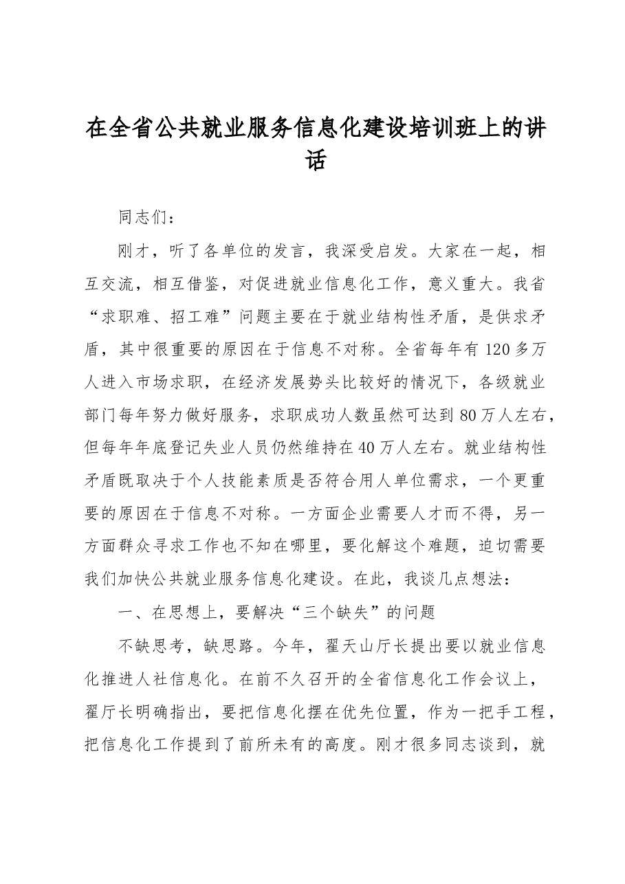 董长麒:在全省公共就业服务信息化建设培训班上的讲话.docx,第1页预览