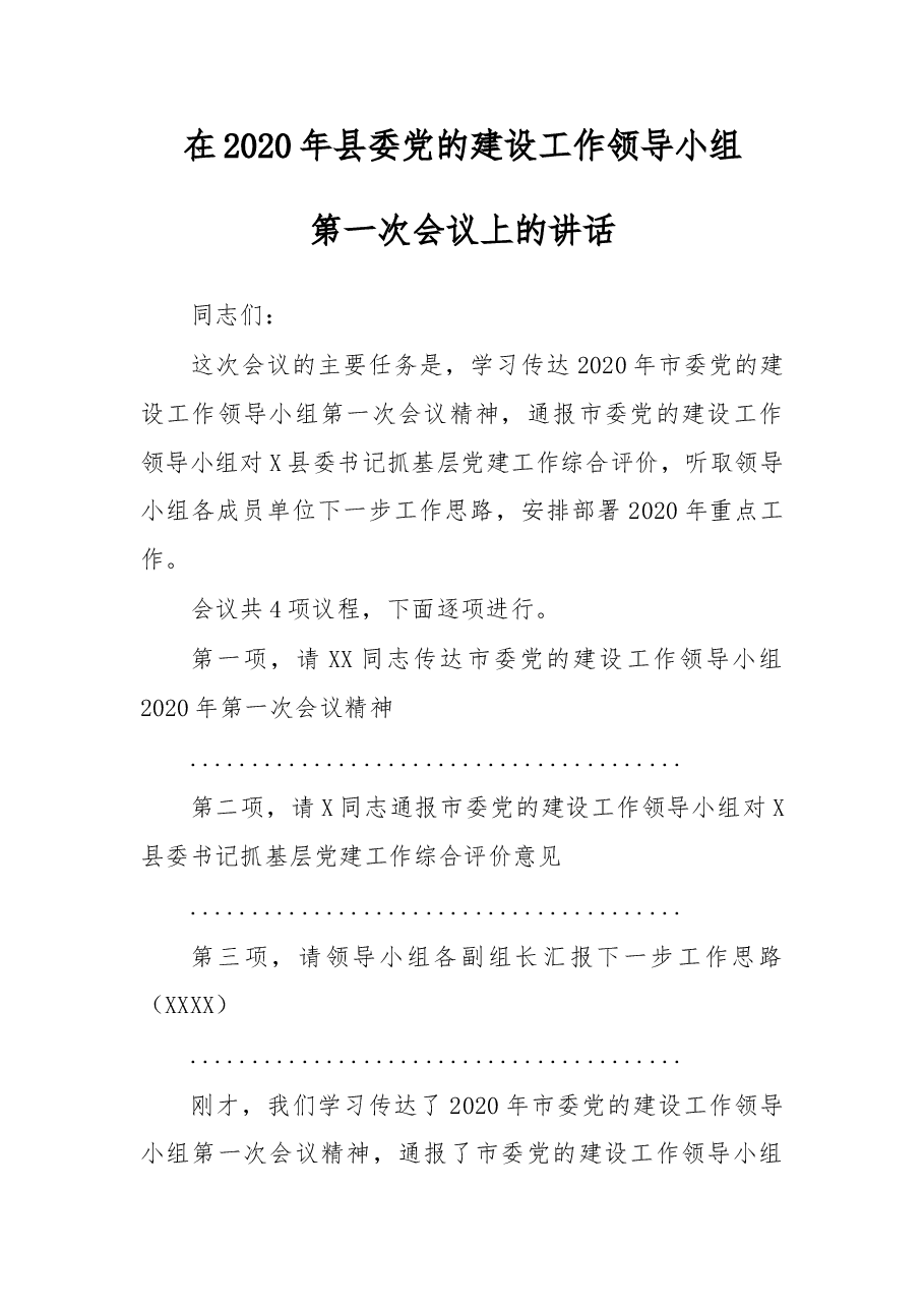 在2020年县委党的建设工作领导小组第一次会议上的讲话.doc,第1页预览