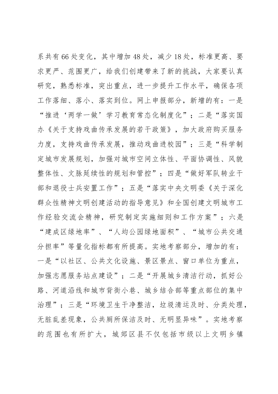 韩显明同志在全区创建全国文明城市工作推进会上的讲话.docx,第4页预览