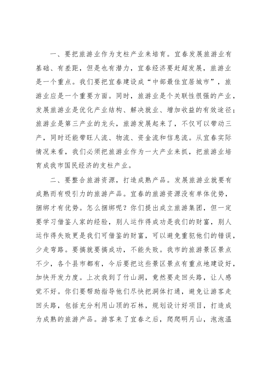 谢亦森:在市旅游局调研时的讲话.docx,第2页预览