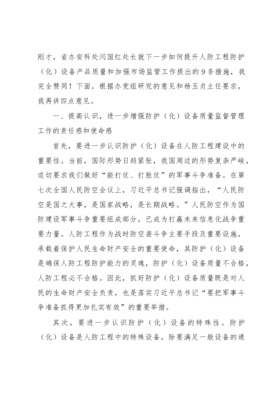 仲晋副主任在全省人防工程防护(化)设备生产安装质量管理工作会议上的讲话.docx,第3页预览