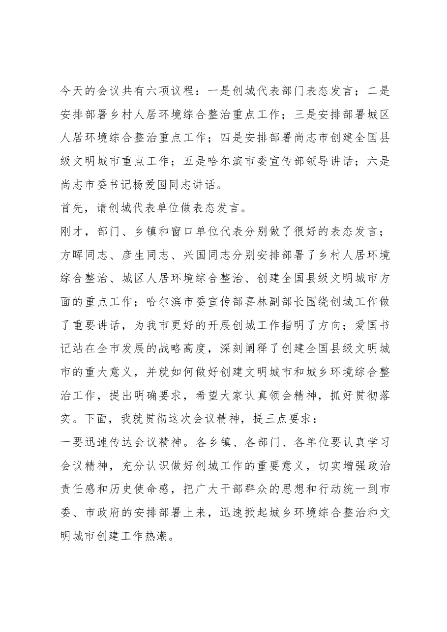 孙德志同志在尚志市创建全国县级文明城市暨城乡环境综合整治会议上的主持词.docx，第2页预览