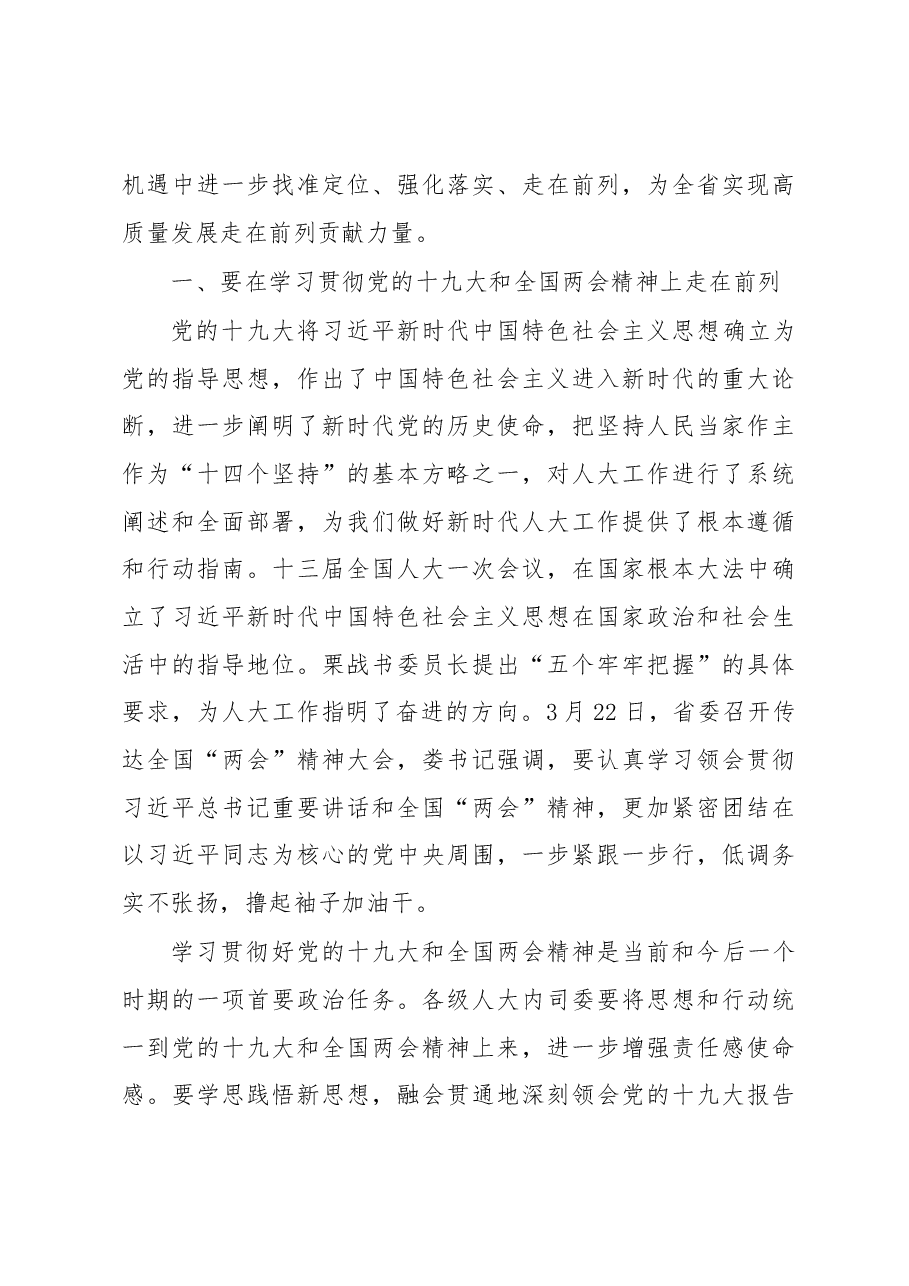 曲福田同志在全省人大内务司法工作座谈会上的讲话.docx,第3页预览