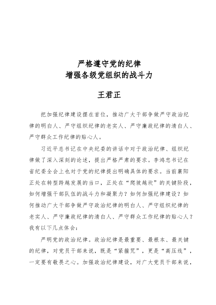 王君正：严格遵守党的纪律 增强各级党组织的战斗力.docx，第1页预览