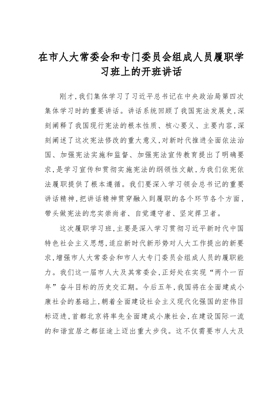 在市人大常委会和专门委员会组成人员履职学习班上的开班讲话.docx，第1页预览