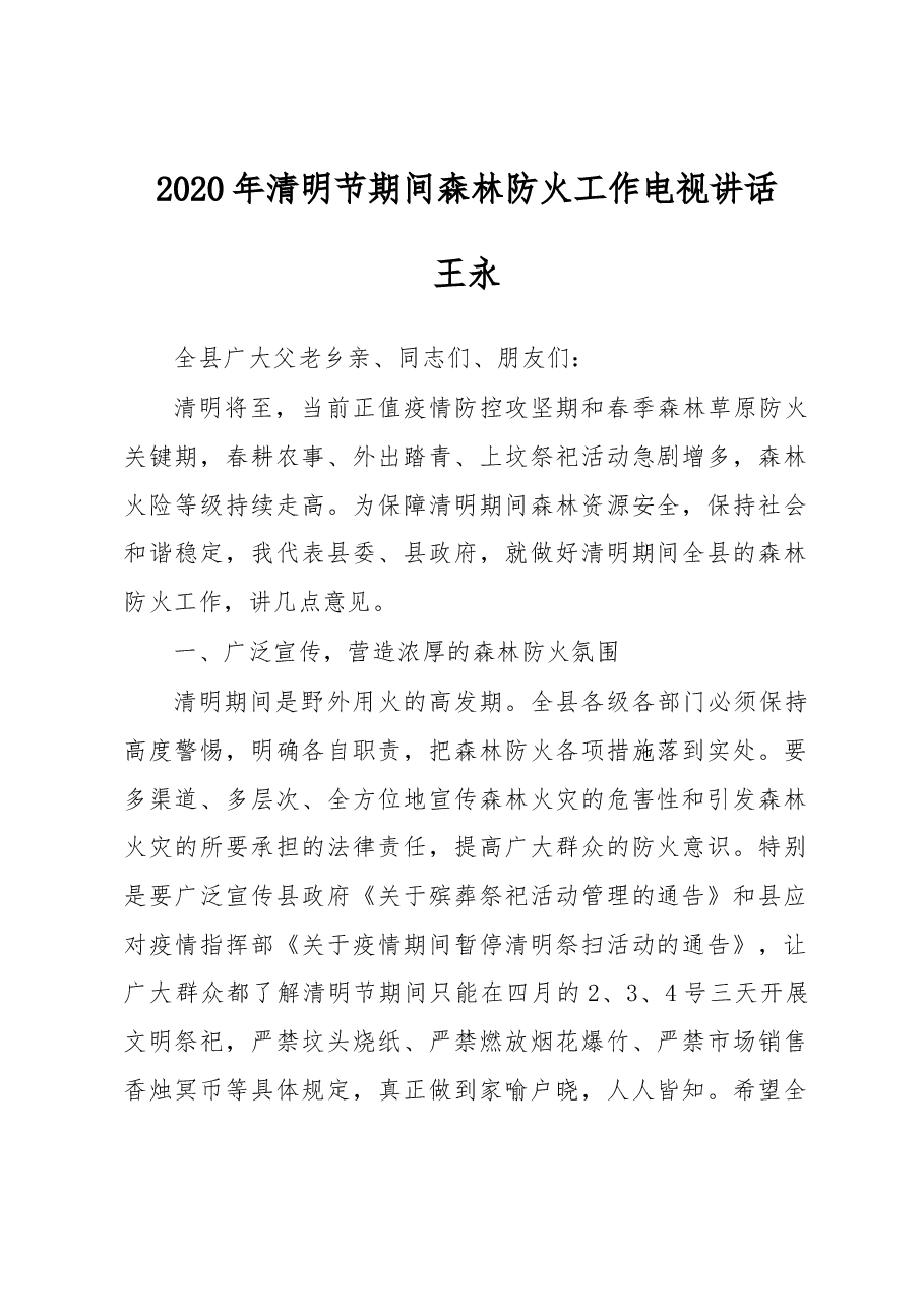王永:2020年清明节期间森林防火工作电视讲话.docx,第1页预览