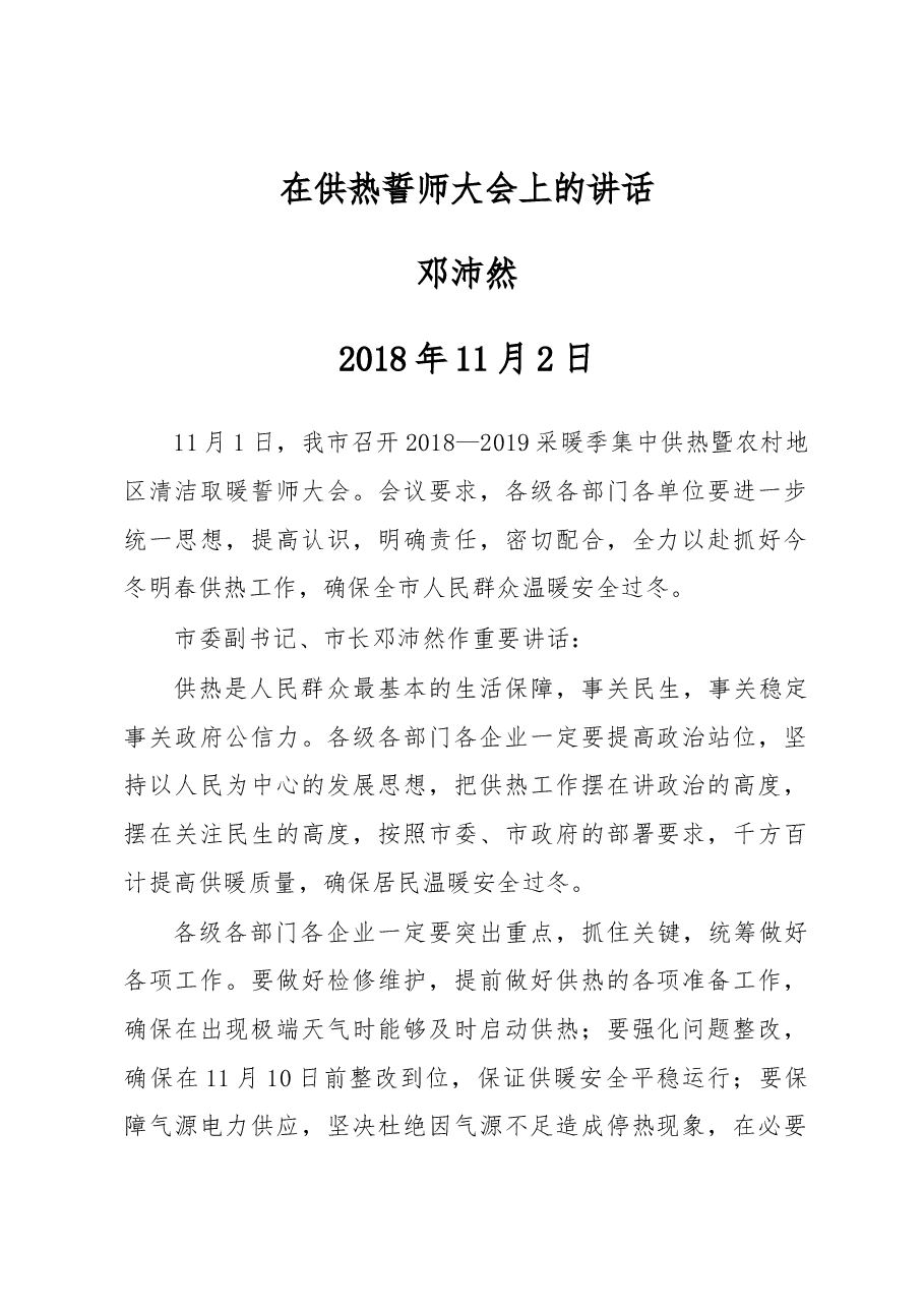 邓沛然:在供热誓师大会上的讲话.docx,第1页预览