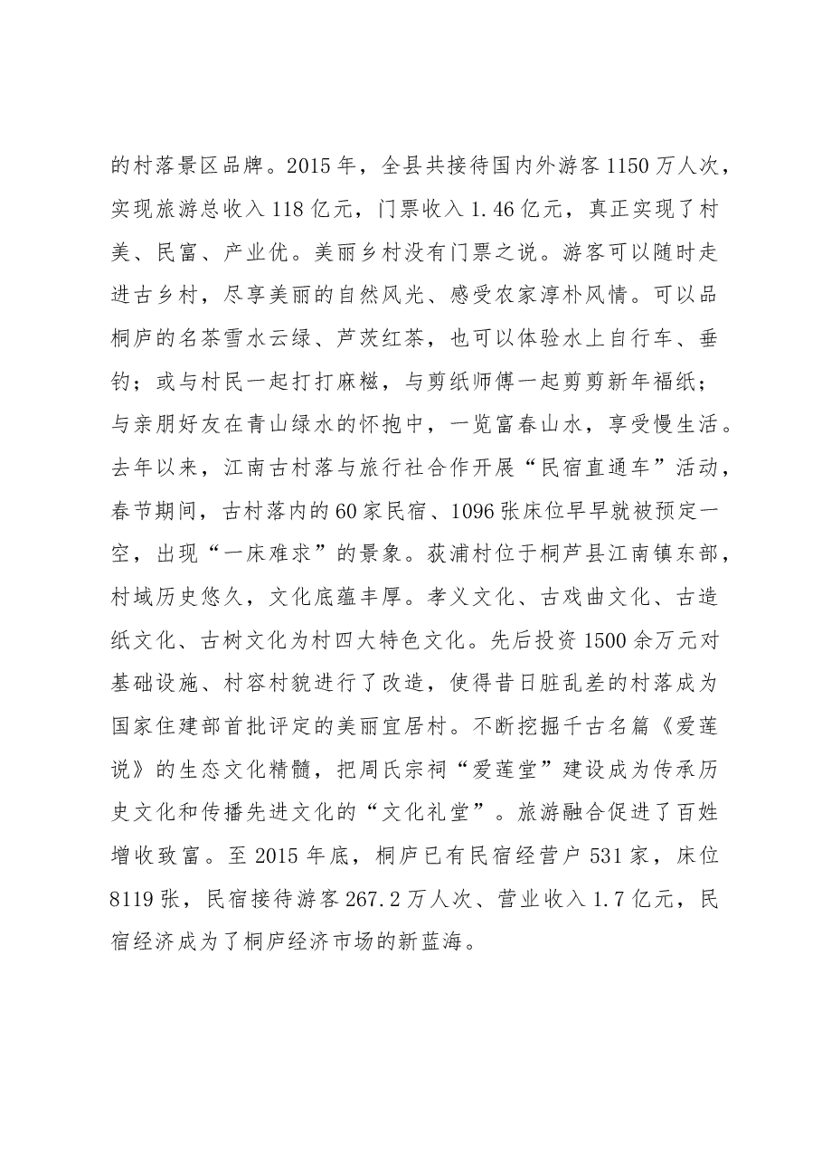 绿水青山就是金山银山——赴浙江考察全域旅游发展的报告.doc,第3页预览