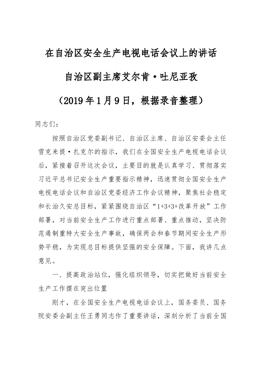 治区党委常委、自治区副主席艾尔肯·吐尼亚孜同志在自治区安全生产电视电话会议上的讲话.docx,第1页预览