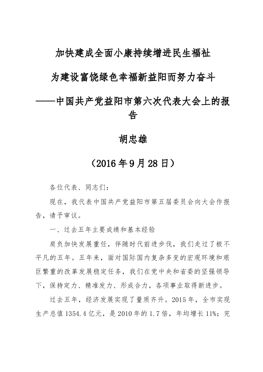 加快建成全面小康持续增进民生福祉为建设富饶绿色幸福新益阳而努力奋斗——中国共产党益阳市第六次代表大会上的报告.doc,第1页预览