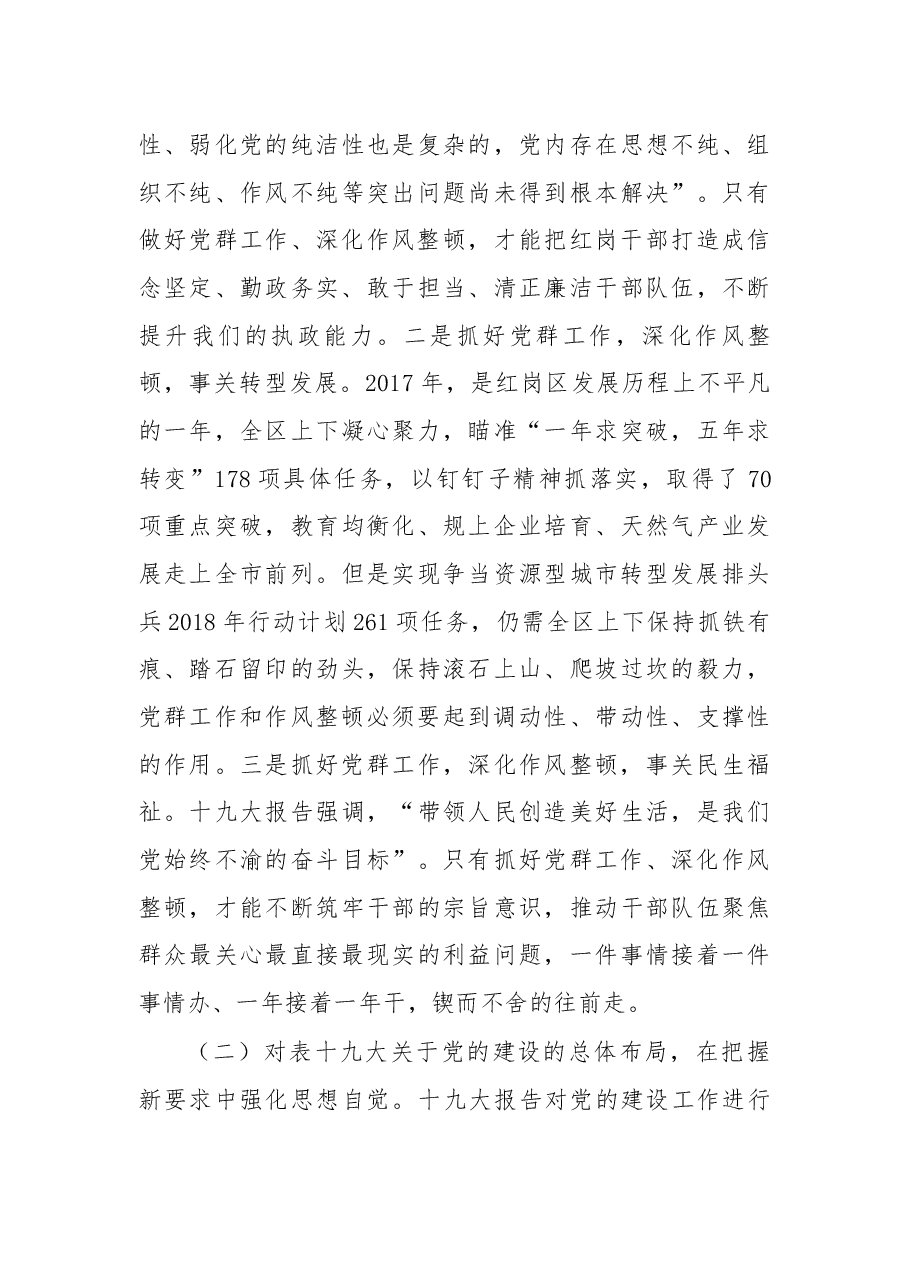 在全区党群工作暨深化作风整顿优化营商环境 会议上的讲话.docx，第3页预览