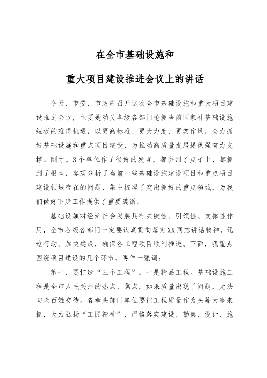 在全市基础设施和重大项目建设推进会议上的讲话.docx，第1页预览