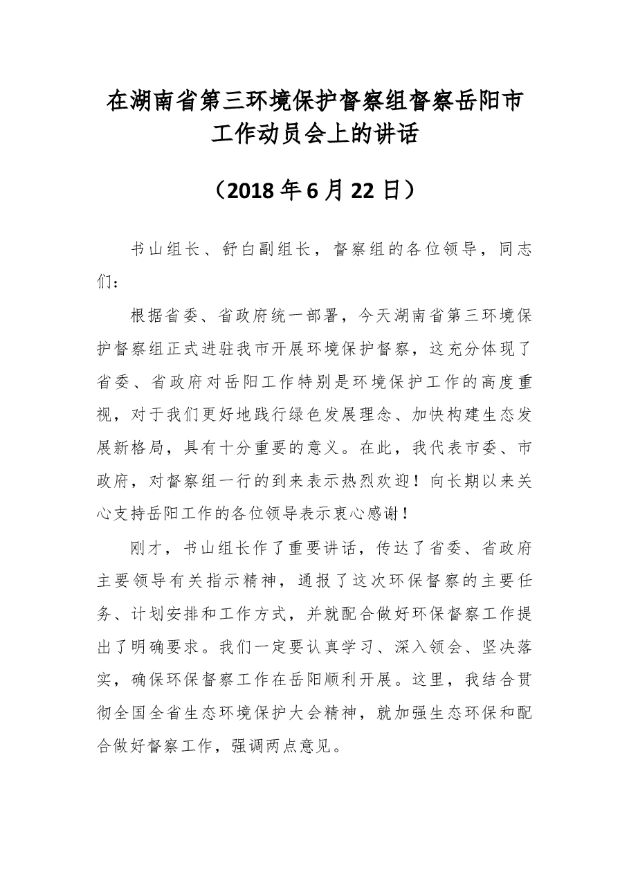 在湖南省第三环境保护督察组督察岳阳市工作动员会上的讲话.docx,第1页预览