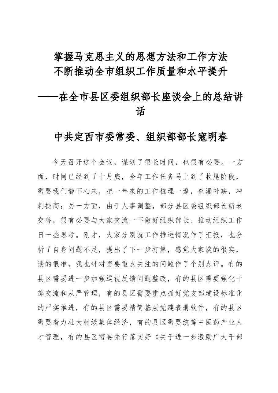 寇明春:在全市县区委组织部长座谈会上的总结讲话.docx,第1页预览