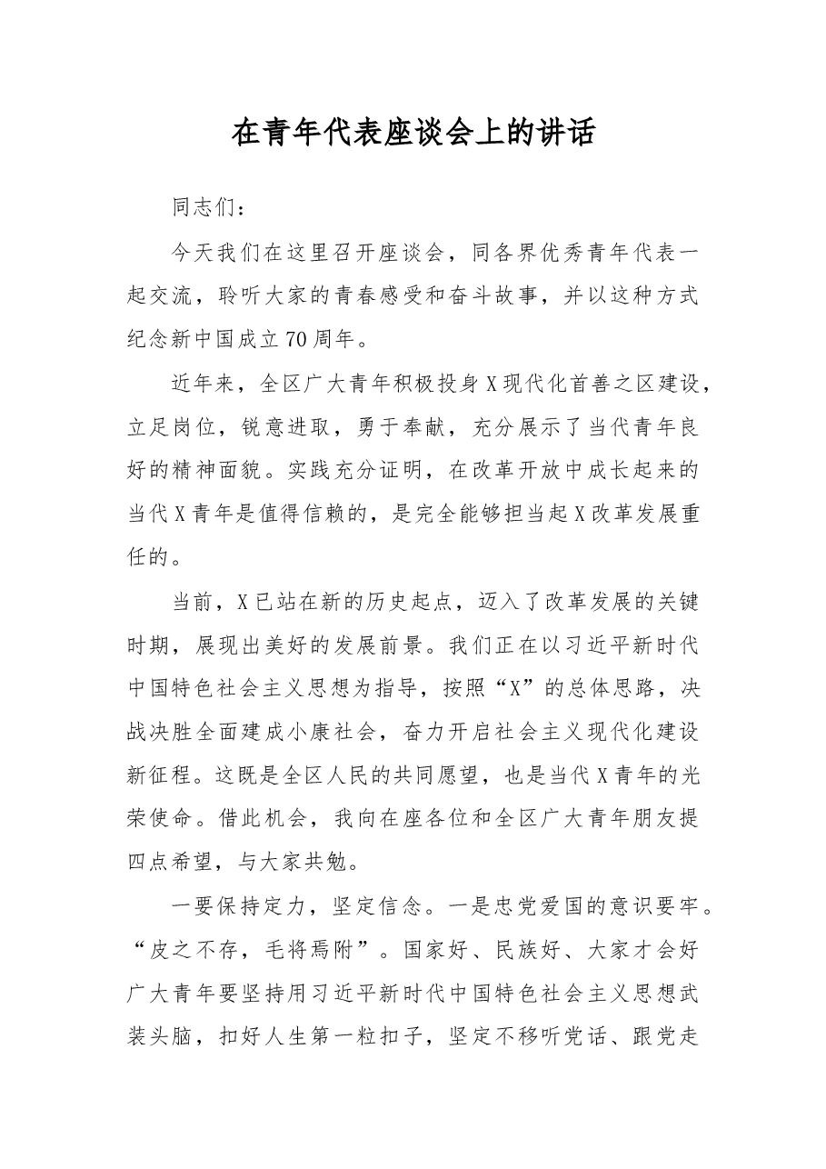 在青年代表座谈会上的讲话.docx,第1页预览