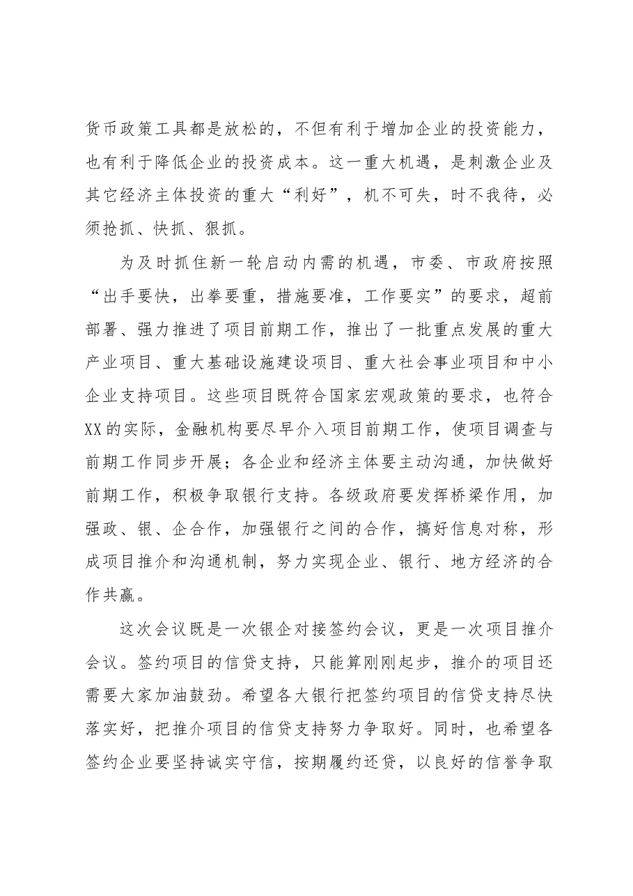 市委书记XXX在全市银企合作对接签约会议上的讲话.docx,第3页预览