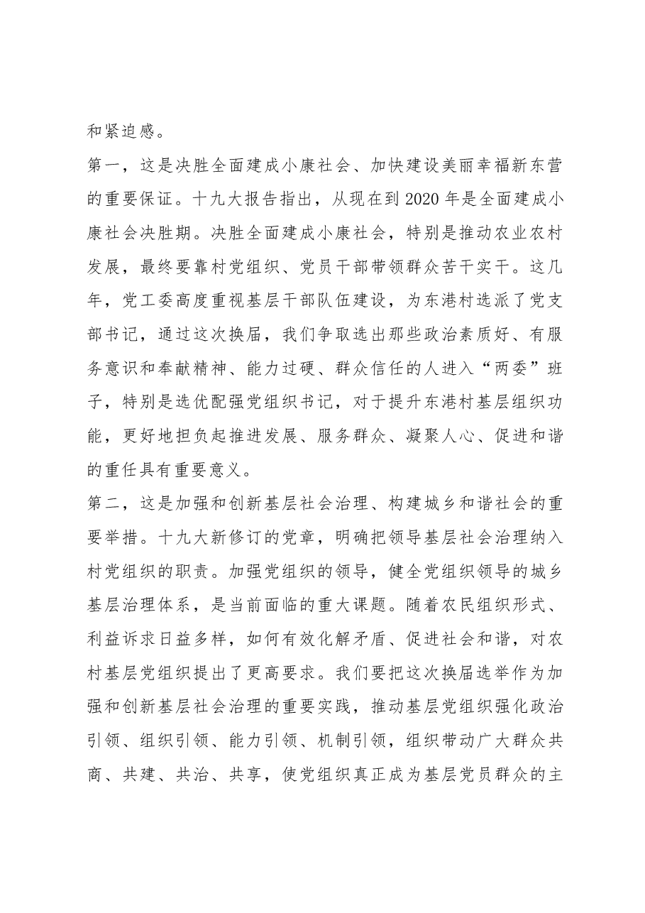 杜振波同志在全区村“两委”换届选举工作动员部署会议上的讲话.docx,第2页预览