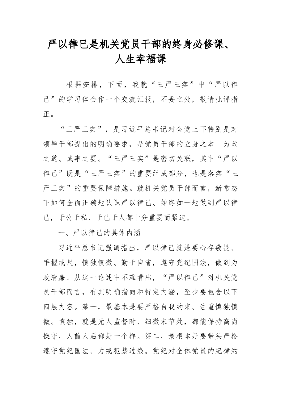 严以律已是机关党员干部的终身必修课、人生幸福课.doc,第1页预览