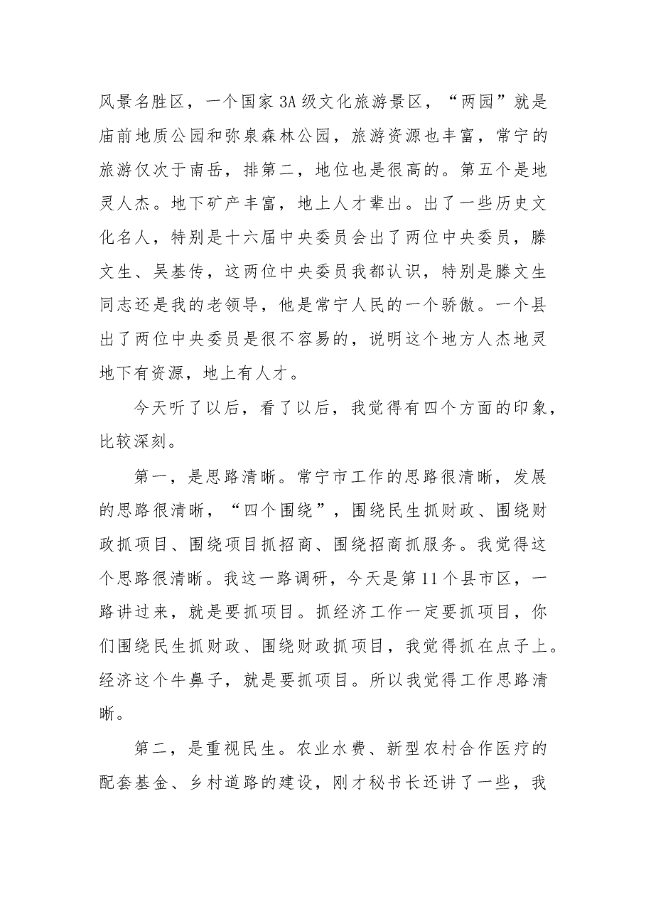 在常宁市考察调研座谈会上的讲话.doc，第3页预览
