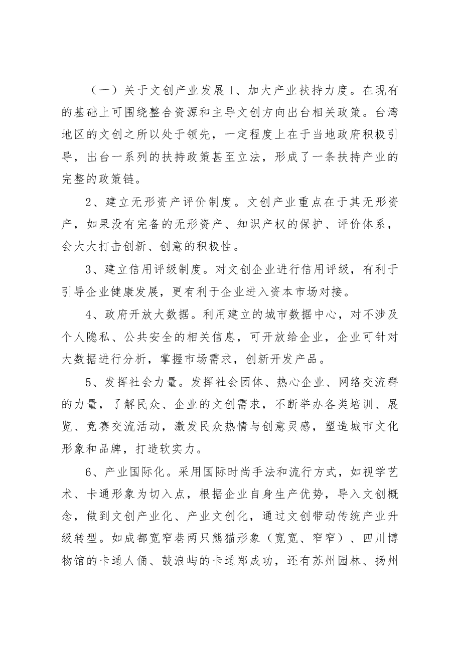 台湾文创产业发展考察学习报告.docx,第4页预览